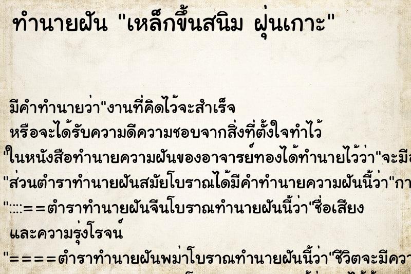 ทำนายฝัน เหล็กขึ้นสนิม ฝุ่นเกาะ ทำนายฝัน เหล็กขึ้นสนิม ฝุ่นเกาะ